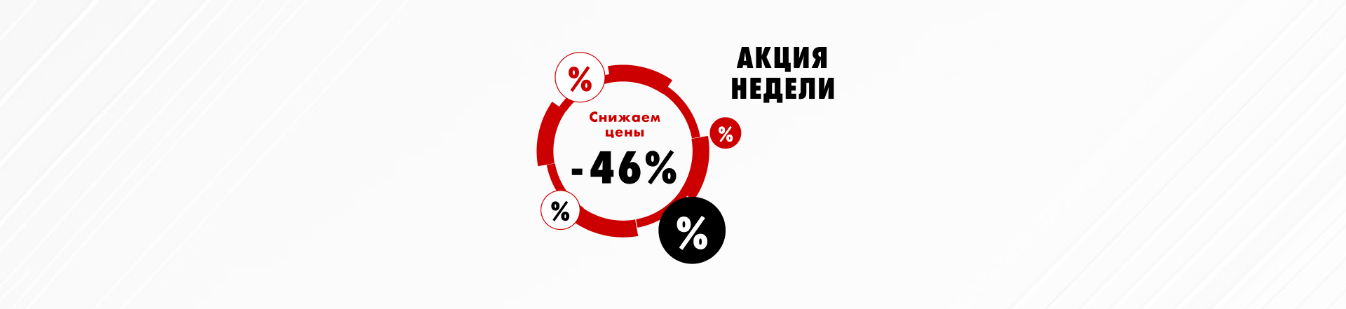 Акция недели